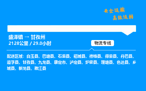 盛泽到甘孜州物流公司_盛泽镇到甘孜州货运专线