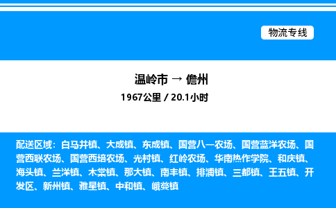 温岭到儋州物流公司-温岭市到儋州物流专线-点对点运输