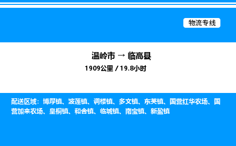 温岭到临高县物流公司-温岭市到临高县物流专线-点对点运输