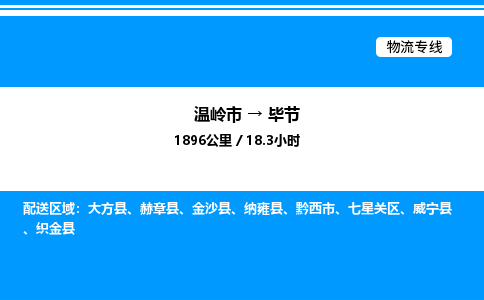 温岭到毕节物流公司-温岭市到毕节物流专线-点对点运输