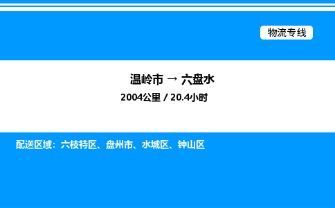 温岭到六盘水物流公司-温岭市到六盘水物流专线-点对点运输