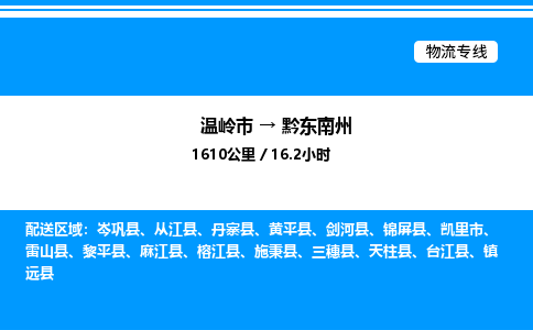 温岭到黔东南州物流公司-温岭市到黔东南州物流专线-点对点运输