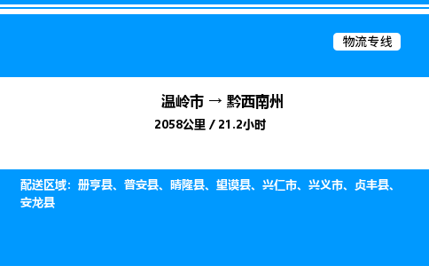 温岭到黔西南州物流公司-温岭市到黔西南州物流专线-点对点运输