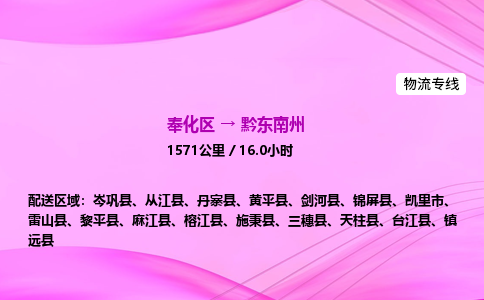 奉化到黔东南州物流公司-奉化区到黔东南州物流专线-点对点运输