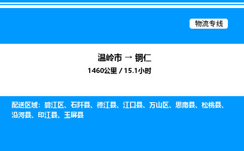 温岭到铜仁物流公司-温岭市到铜仁物流专线-点对点运输