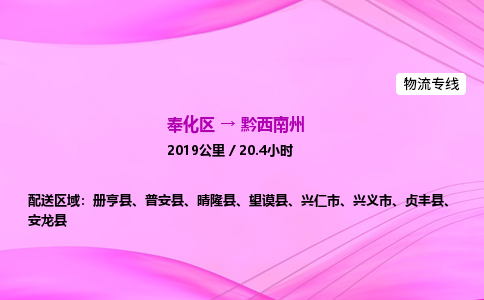 奉化到黔西南州物流公司-奉化区到黔西南州物流专线-点对点运输