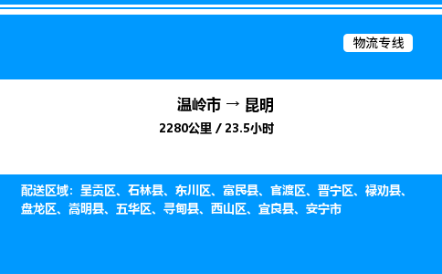 温岭到昆明物流公司-温岭市到昆明物流专线-点对点运输