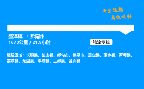 盛泽到黔南州物流公司_盛泽镇到黔南州货运专线