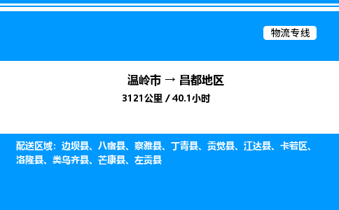 温岭到昌都地区物流公司-温岭市到昌都地区物流专线-点对点运输