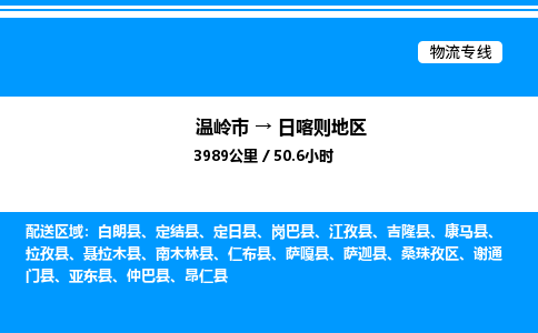 温岭到日喀则地区物流公司-温岭市到日喀则地区物流专线-点对点运输