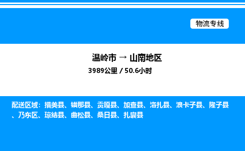 温岭到山南地区物流公司-温岭市到山南地区物流专线-点对点运输