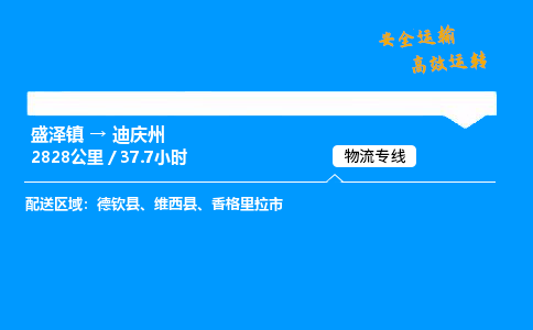 盛泽到迪庆州物流公司_盛泽镇到迪庆州货运专线