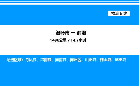 温岭到商洛物流公司-温岭市到商洛物流专线-点对点运输