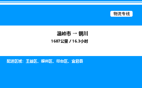 温岭到铜川物流公司-温岭市到铜川物流专线-点对点运输