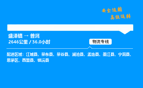 盛泽到普洱物流公司_盛泽镇到普洱货运专线