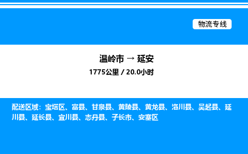 温岭到延安物流公司-温岭市到延安物流专线-点对点运输