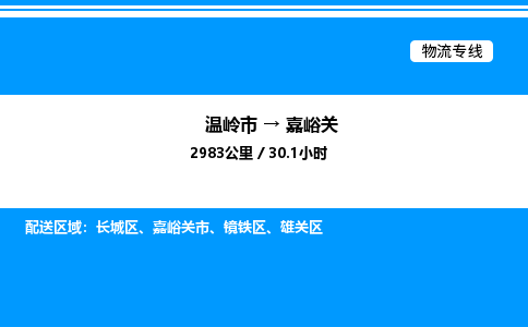 温岭到嘉峪关物流公司-温岭市到嘉峪关物流专线-点对点运输