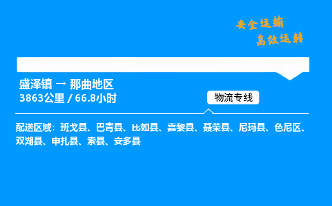 盛泽到那曲地区物流公司_盛泽镇到那曲地区货运专线