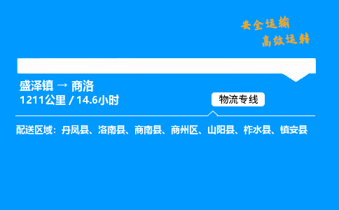 盛泽到商洛物流公司_盛泽镇到商洛货运专线