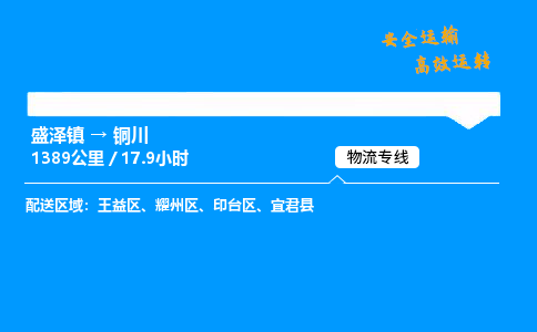 盛泽到铜川物流公司_盛泽镇到铜川货运专线