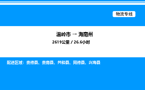 温岭到海南州物流公司-温岭市到海南州物流专线-点对点运输