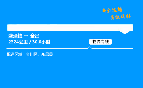 盛泽到金昌物流公司_盛泽镇到金昌货运专线