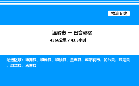 温岭到巴音郭楞物流公司-温岭市到巴音郭楞物流专线-点对点运输