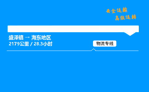 盛泽到海东地区物流公司_盛泽镇到海东地区货运专线