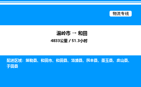 温岭到和田物流公司-温岭市到和田物流专线-点对点运输