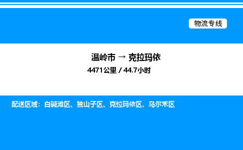 温岭到克拉玛依物流公司-温岭市到克拉玛依物流专线-点对点运输