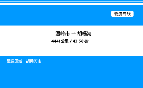 温岭到胡杨河物流公司-温岭市到胡杨河物流专线-点对点运输