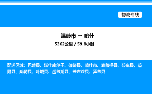 温岭到喀什物流公司-温岭市到喀什物流专线-点对点运输