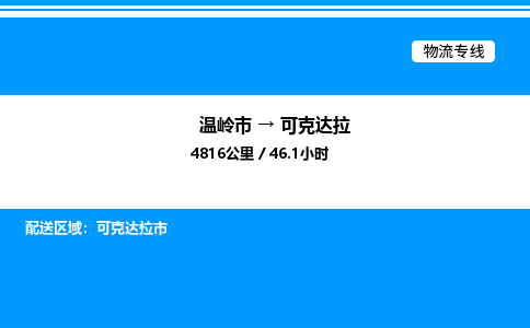 温岭到可克达拉物流公司-温岭市到可克达拉物流专线-点对点运输