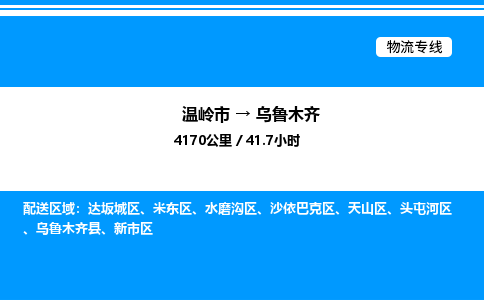 温岭到乌鲁木齐物流公司-温岭市到乌鲁木齐物流专线-点对点运输