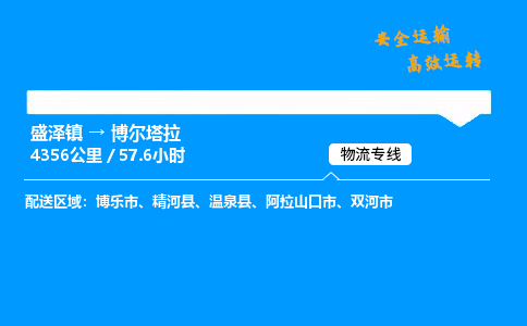 盛泽到博尔塔拉物流公司_盛泽镇到博尔塔拉货运专线