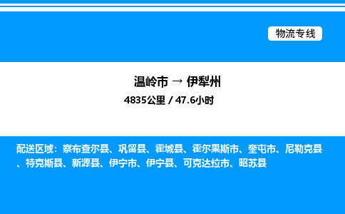 温岭到伊犁州物流公司-温岭市到伊犁州物流专线-点对点运输