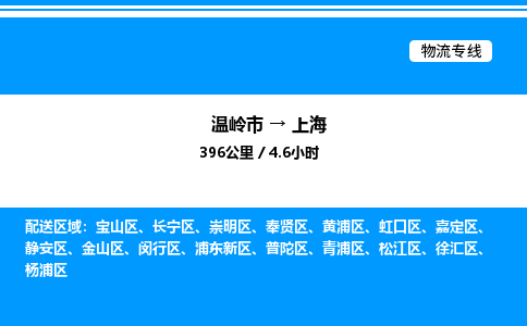 温岭到上海物流公司-温岭市到上海物流专线-点对点运输