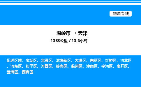 温岭到天津物流公司-温岭市到天津物流专线-点对点运输