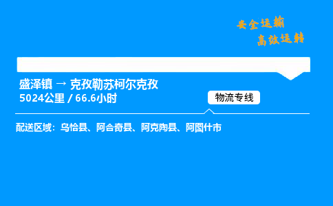 盛泽到克孜勒苏柯尔克孜物流公司_盛泽镇到克孜勒苏柯尔克孜货运专线