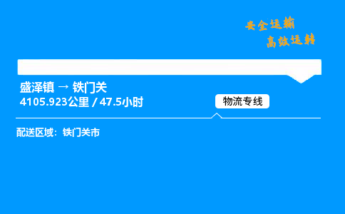 盛泽到铁门关物流公司_盛泽镇到铁门关货运专线