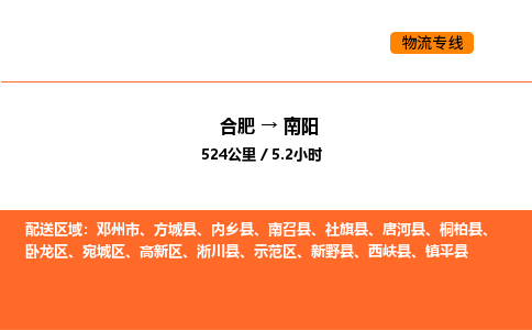 合肥到南阳物流公司|合肥到南阳货运专线