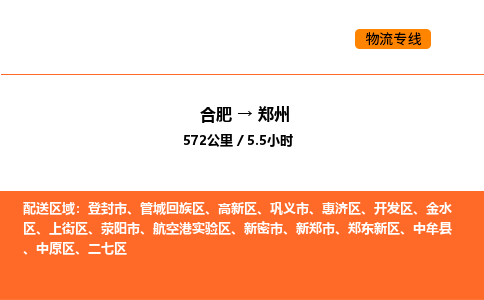 合肥到郑州物流公司|合肥到郑州货运专线