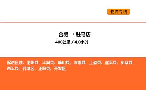 合肥到驻马店物流公司|合肥到驻马店货运专线