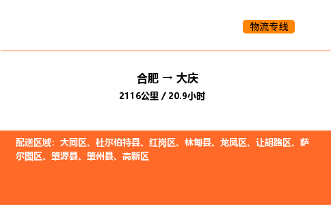 合肥到大庆物流公司|合肥到大庆货运专线