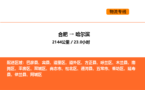 合肥到哈尔滨物流公司|合肥到哈尔滨货运专线