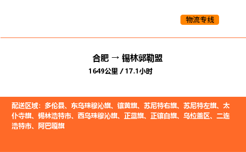 合肥到锡林郭勒盟物流公司|合肥到锡林郭勒盟货运专线