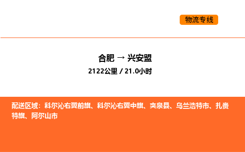 合肥到兴安盟物流公司|合肥到兴安盟货运专线