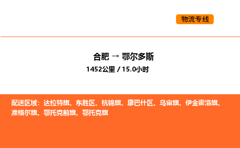 合肥到鄂尔多斯物流公司|合肥到鄂尔多斯货运专线