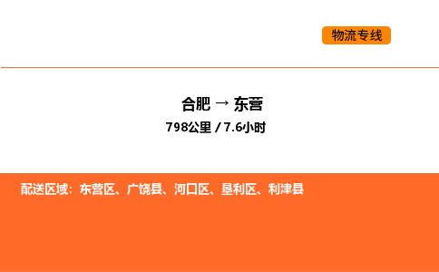 合肥到东营物流公司|合肥到东营货运专线