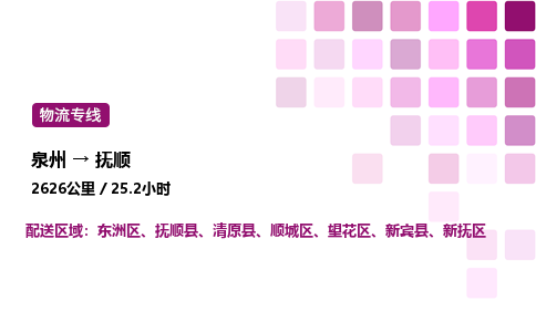 泉州到抚顺物流专线-泉州至抚顺物流公司-泉州至抚顺货运专线